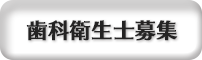 歯科衛生士・助手を募集しています