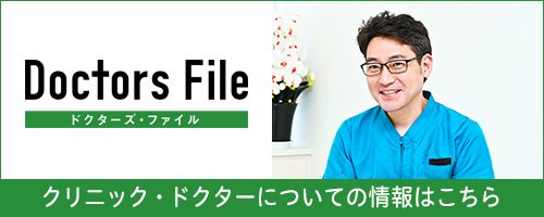 クリニック・ドクターについての情報はこちら