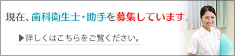 歯科衛生士・助手を募集しています